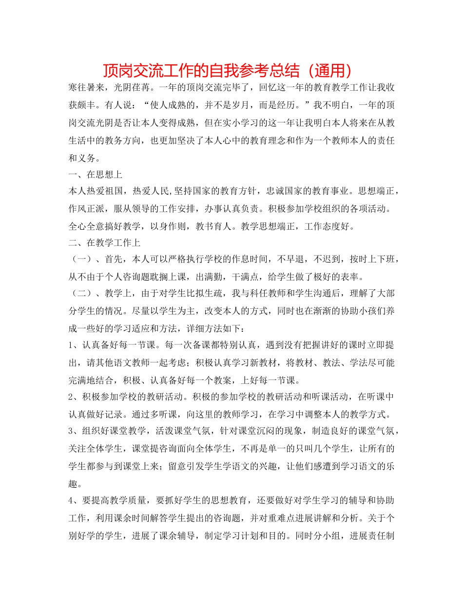 顶岗交流工作的自我参考总结（通用） _第1页