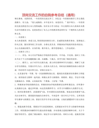 顶岗交流工作的自我参考总结（通用） 