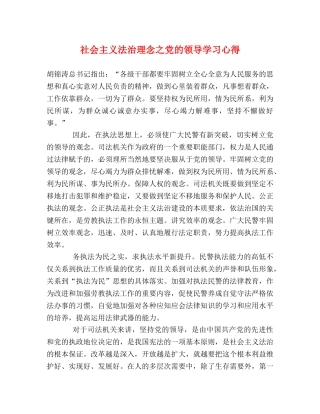 社会主义法治理念之党的领导学习心得 