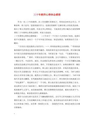 三十年教师心得体会感想 