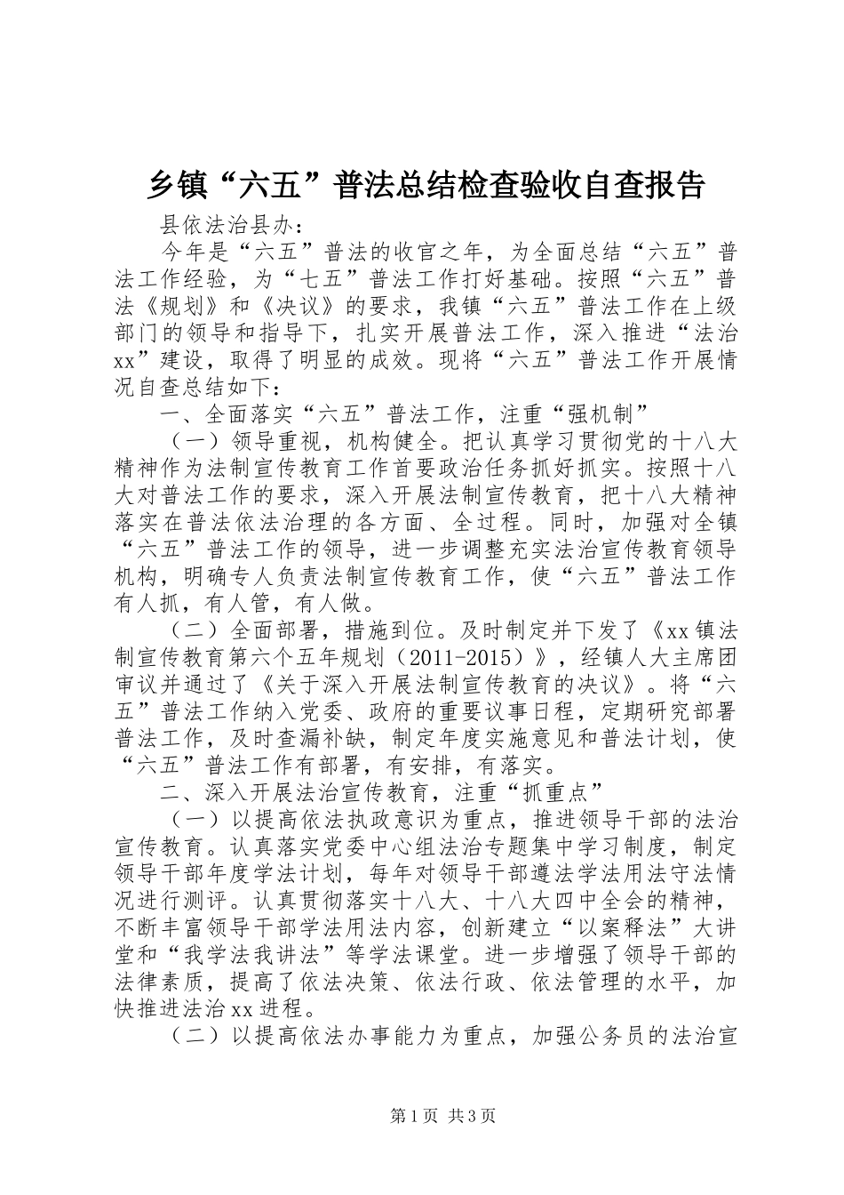 乡镇“六五”普法总结检查验收自查报告_第1页