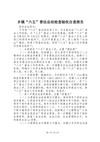 乡镇“六五”普法总结检查验收自查报告