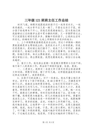 三年级121班班主任工作总结