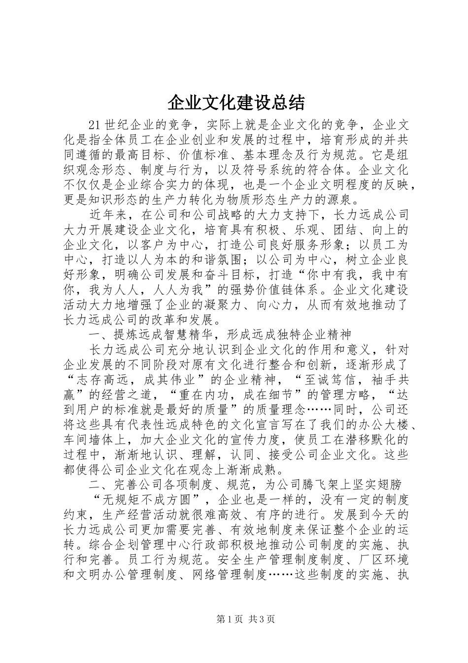 企业文化建设总结 (16)_第1页