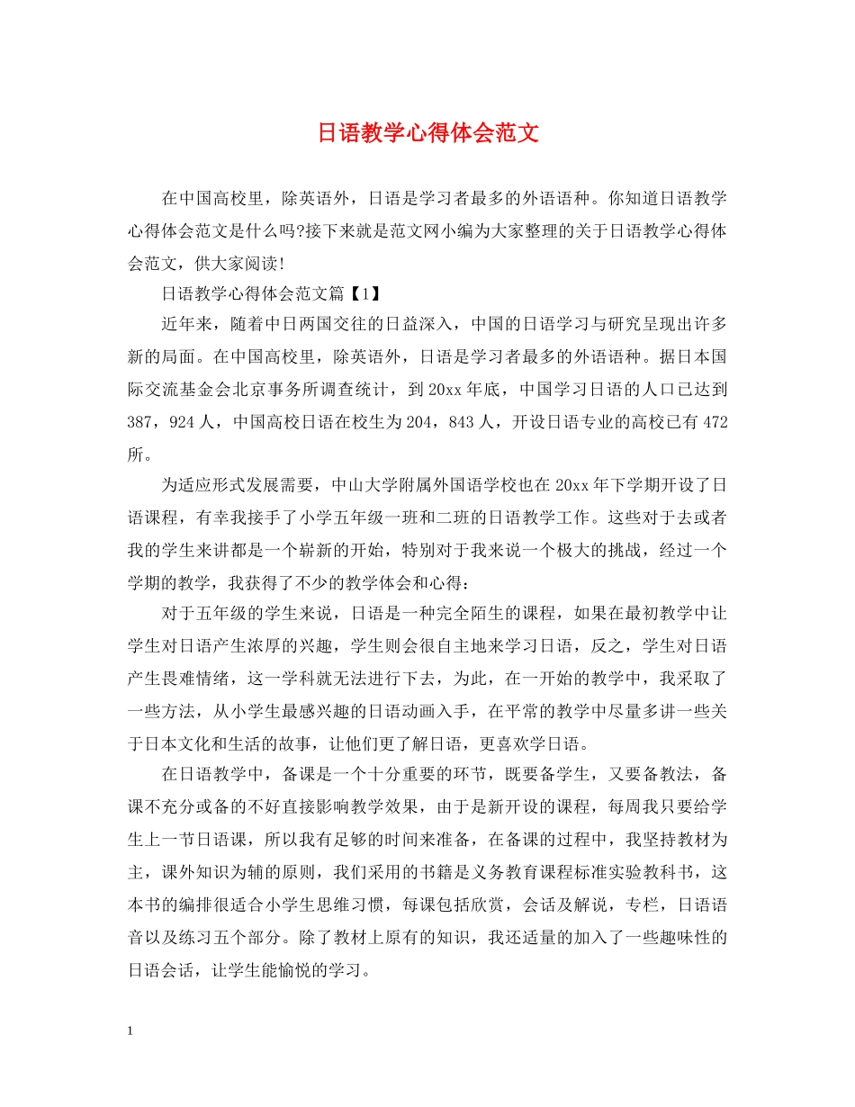 日语教学心得体会范文 _第1页