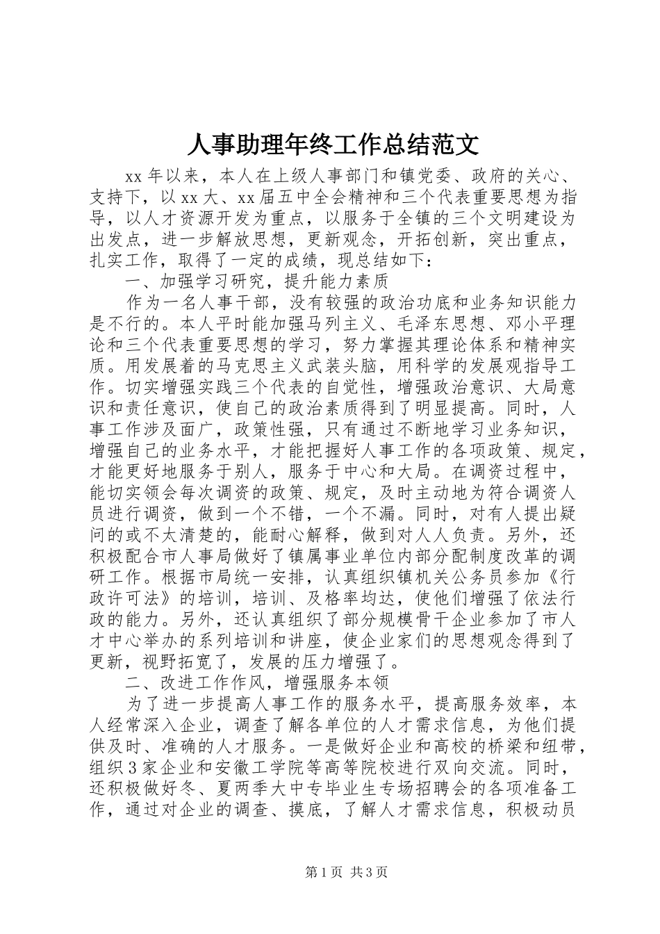 人事助理年终工作总结范文_第1页