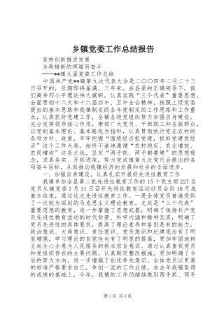 乡镇党委工作总结报告