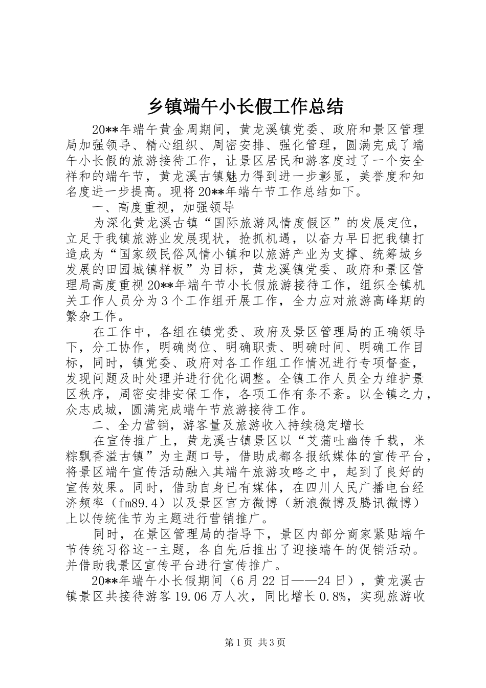 乡镇端午小长假工作总结_第1页