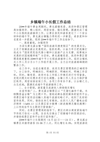 乡镇端午小长假工作总结