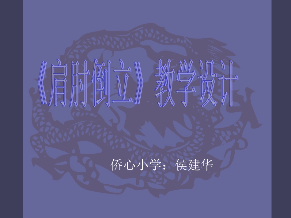 《肩肘倒立》_第1页