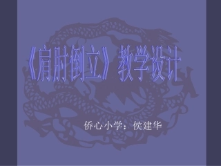 《肩肘倒立》