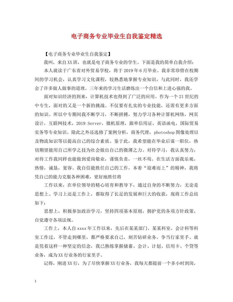 电子商务专业毕业生自我鉴定精选 _第1页