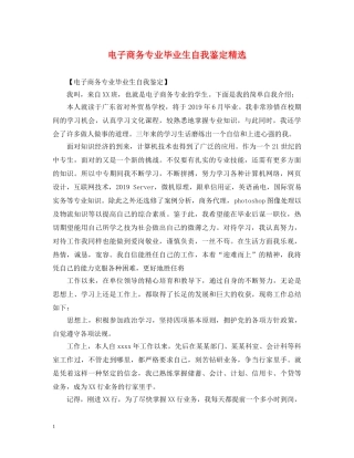 电子商务专业毕业生自我鉴定精选 