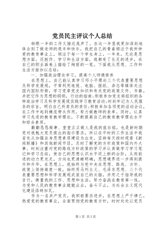 党员民主评议个人总结 (12)