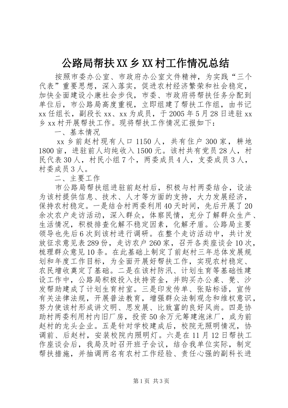 公路局帮扶XX乡XX村工作情况总结_第1页