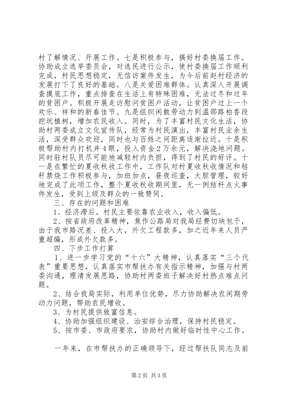 公路局帮扶XX乡XX村工作情况总结_第2页