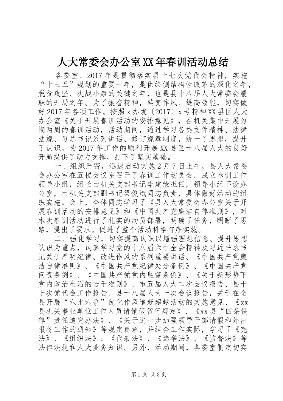 人大常委会办公室XX年春训活动总结_第1页