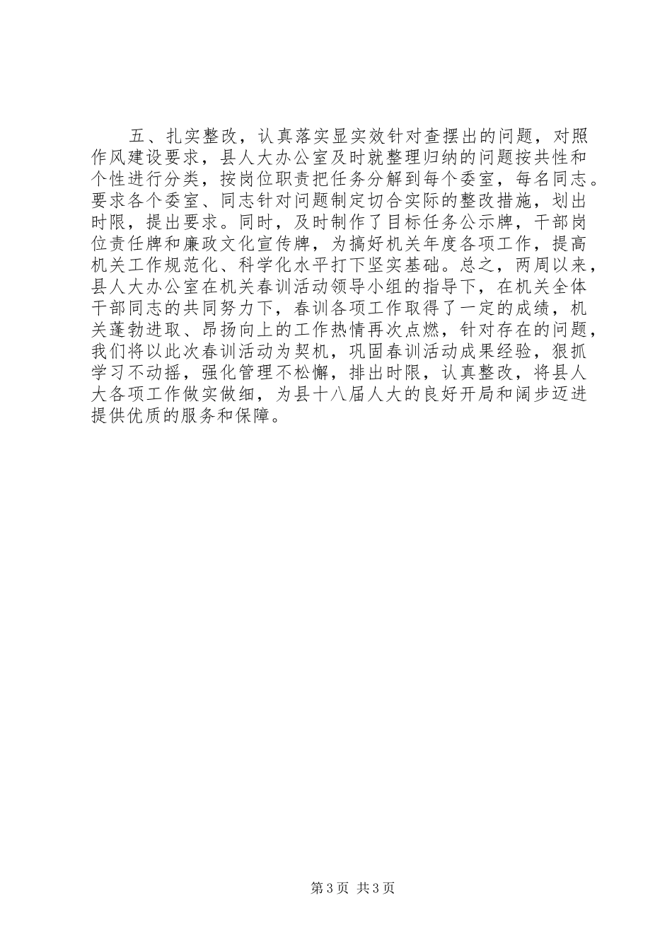 人大常委会办公室XX年春训活动总结_第3页