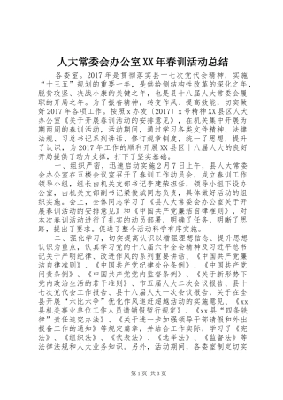人大常委会办公室XX年春训活动总结