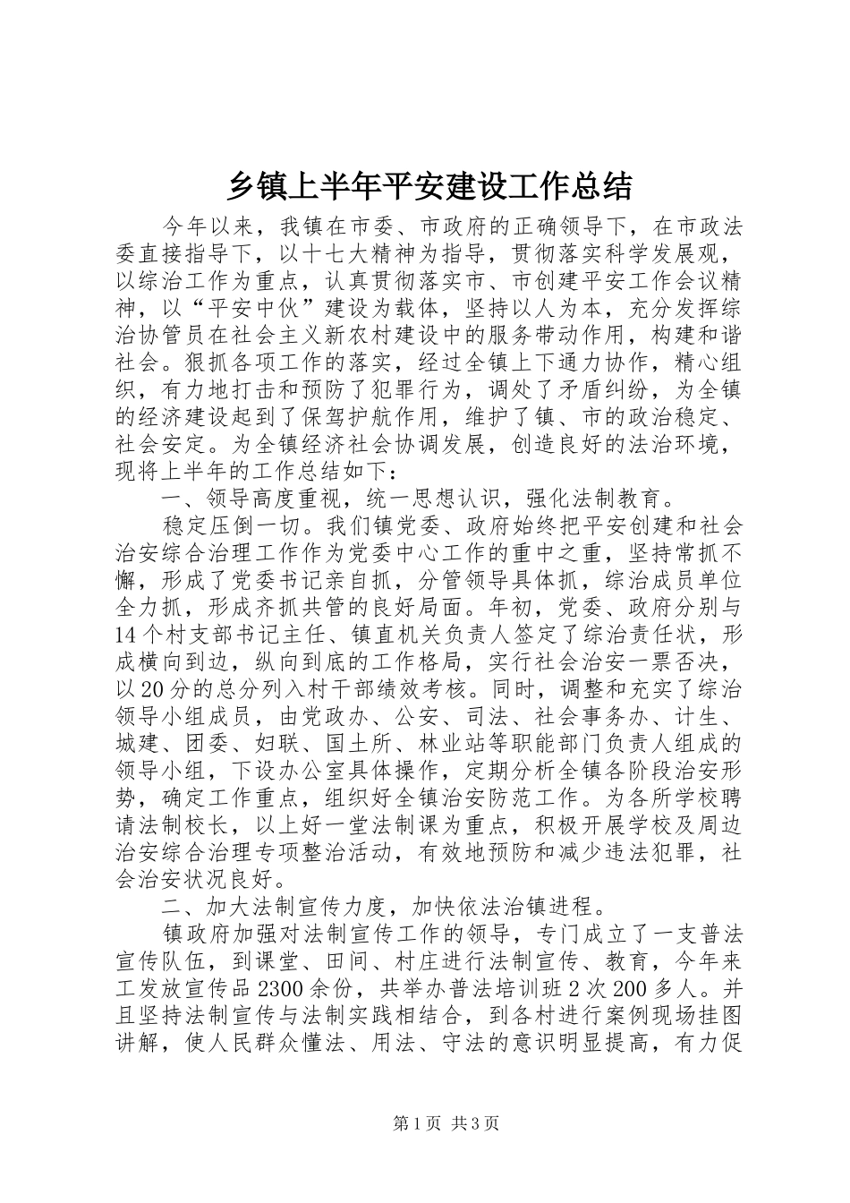 乡镇上半年平安建设工作总结_第1页