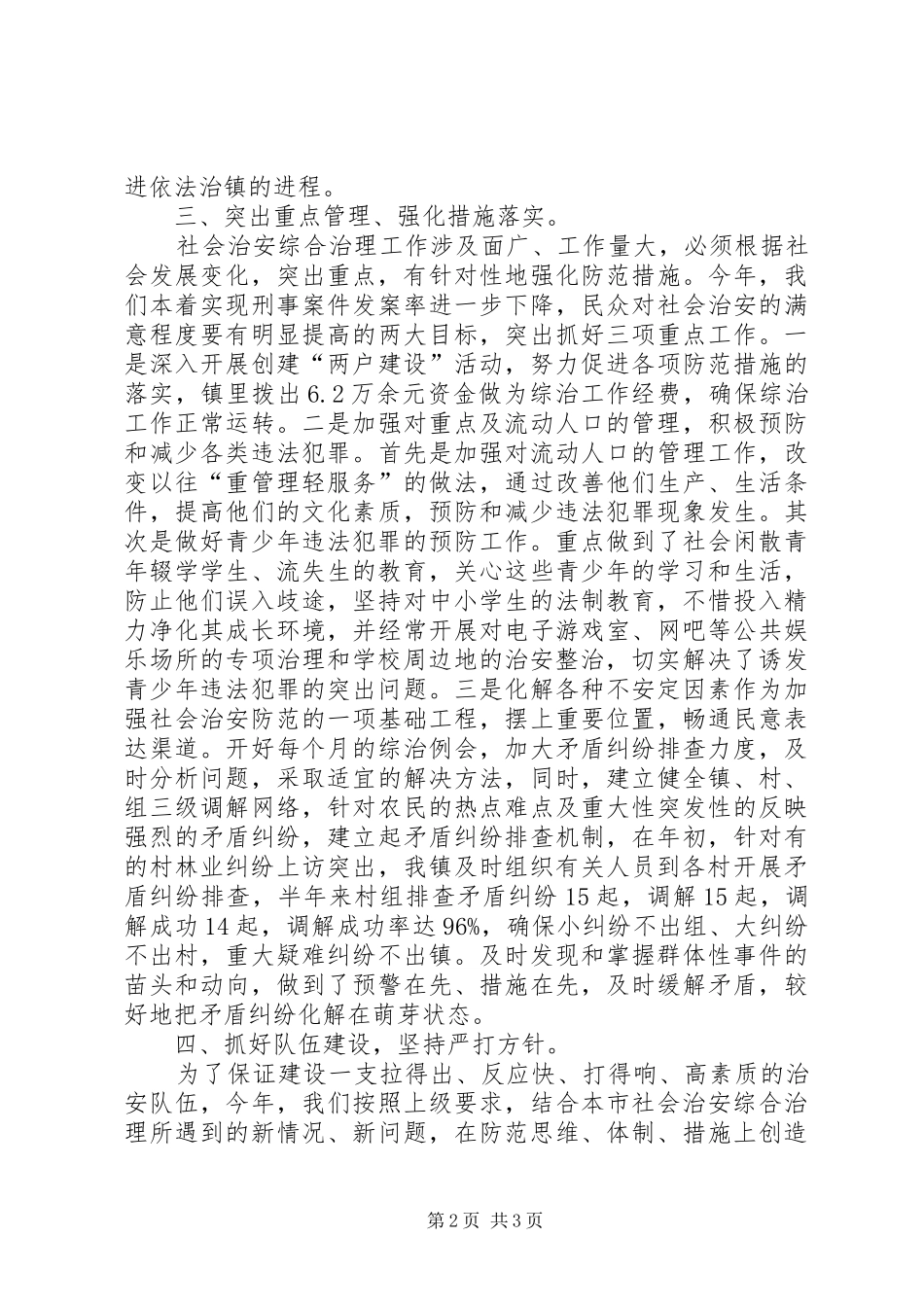 乡镇上半年平安建设工作总结_第2页