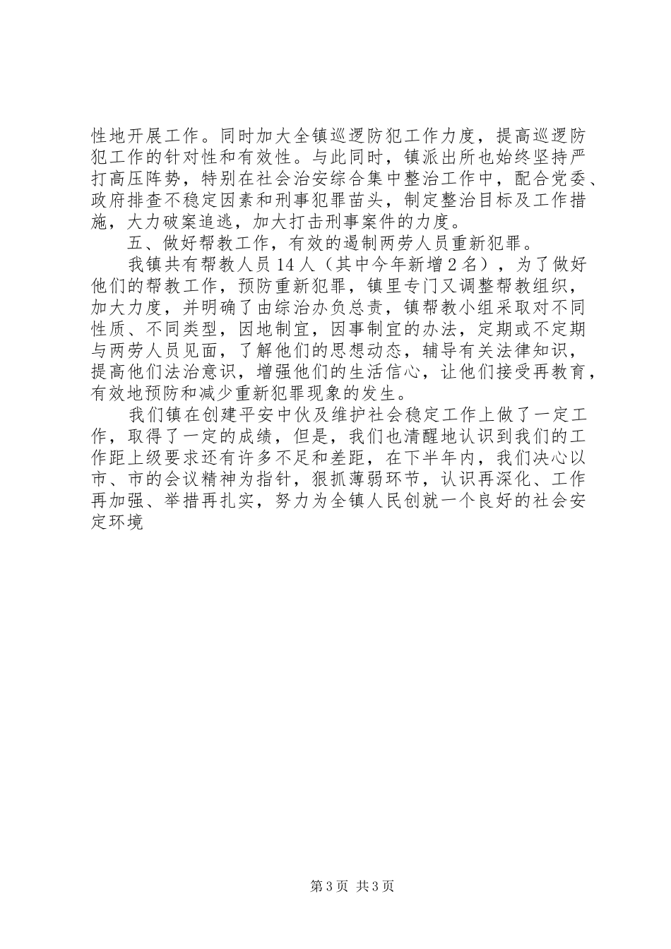 乡镇上半年平安建设工作总结_第3页