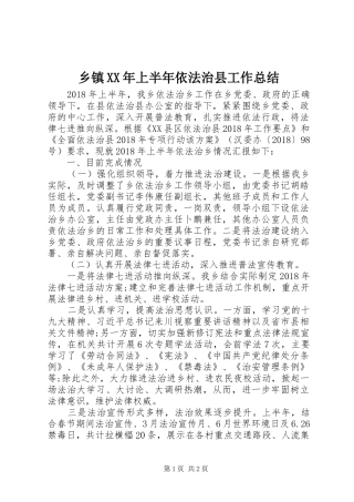 乡镇XX年上半年依法治县工作总结