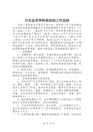 万名会员学科技活动工作总结