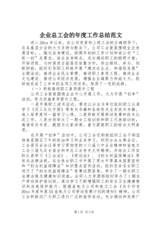 企业总工会的年度工作总结范文