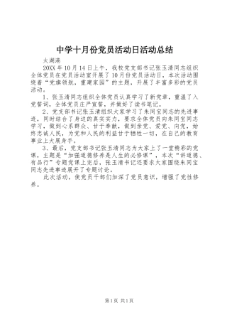 中学十月份党员活动日活动总结