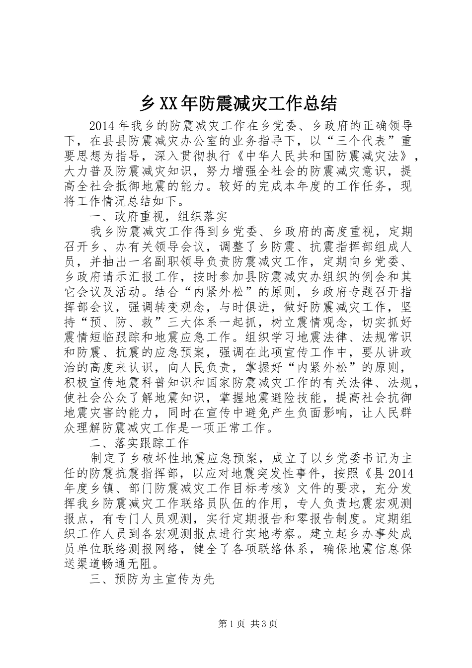 乡XX年防震减灾工作总结_第1页