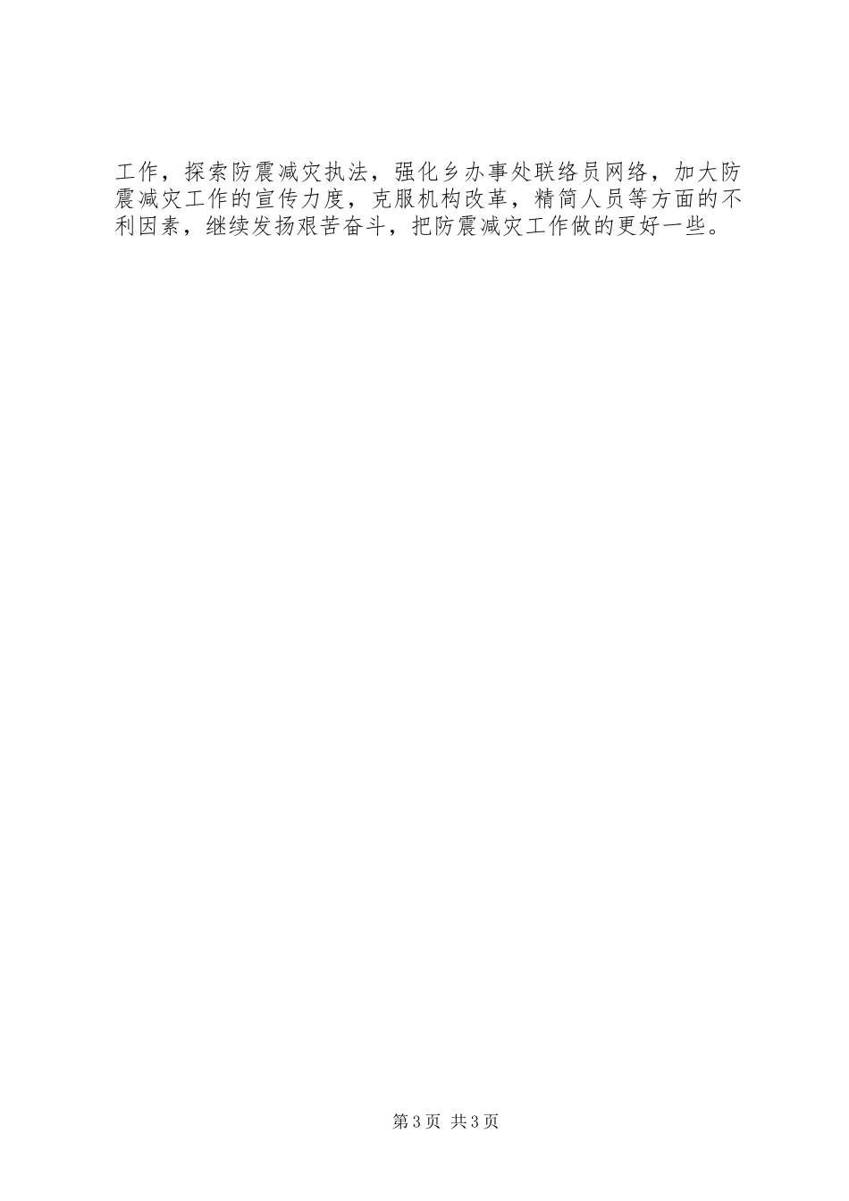 乡XX年防震减灾工作总结_第3页