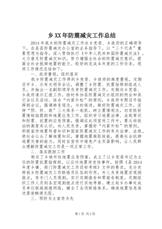 乡XX年防震减灾工作总结