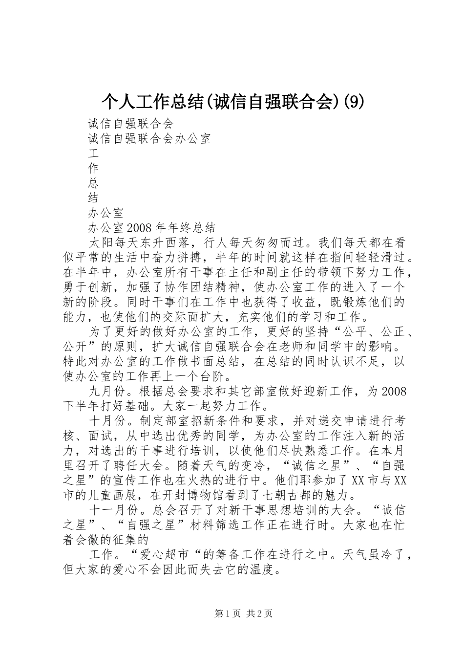 个人工作总结(诚信自强联合会)(15)_第1页