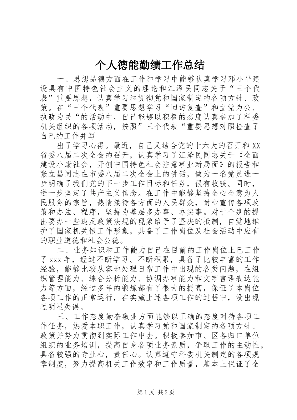 个人德能勤绩工作总结 (10)_第1页