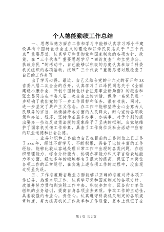 个人德能勤绩工作总结 (10)