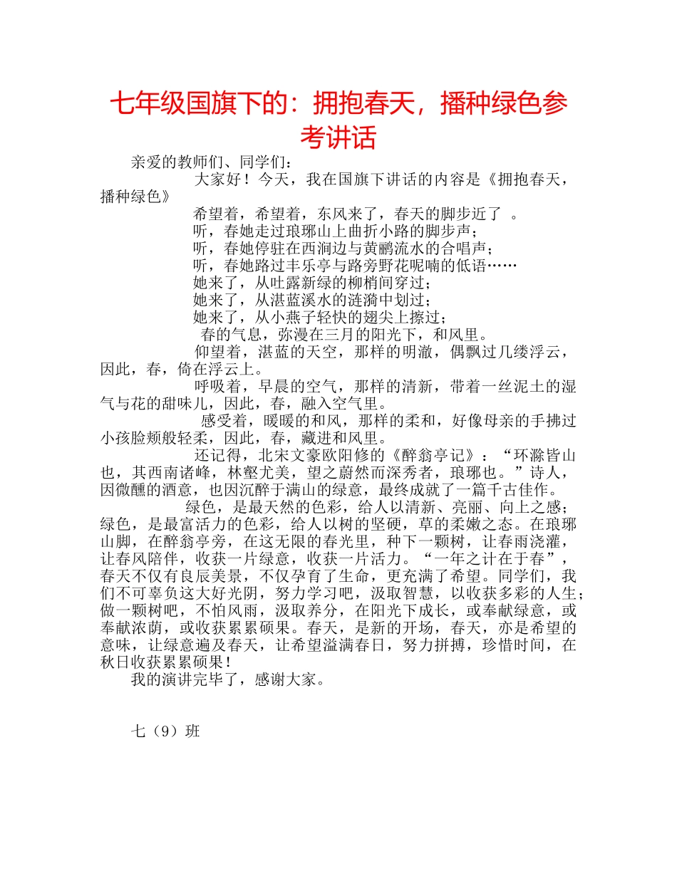 七年级国旗下的：拥抱春天，播种绿色参考讲话 _第1页