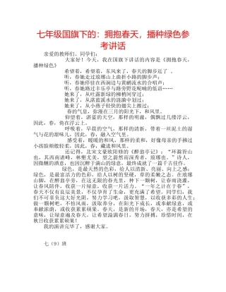 七年级国旗下的：拥抱春天，播种绿色参考讲话 