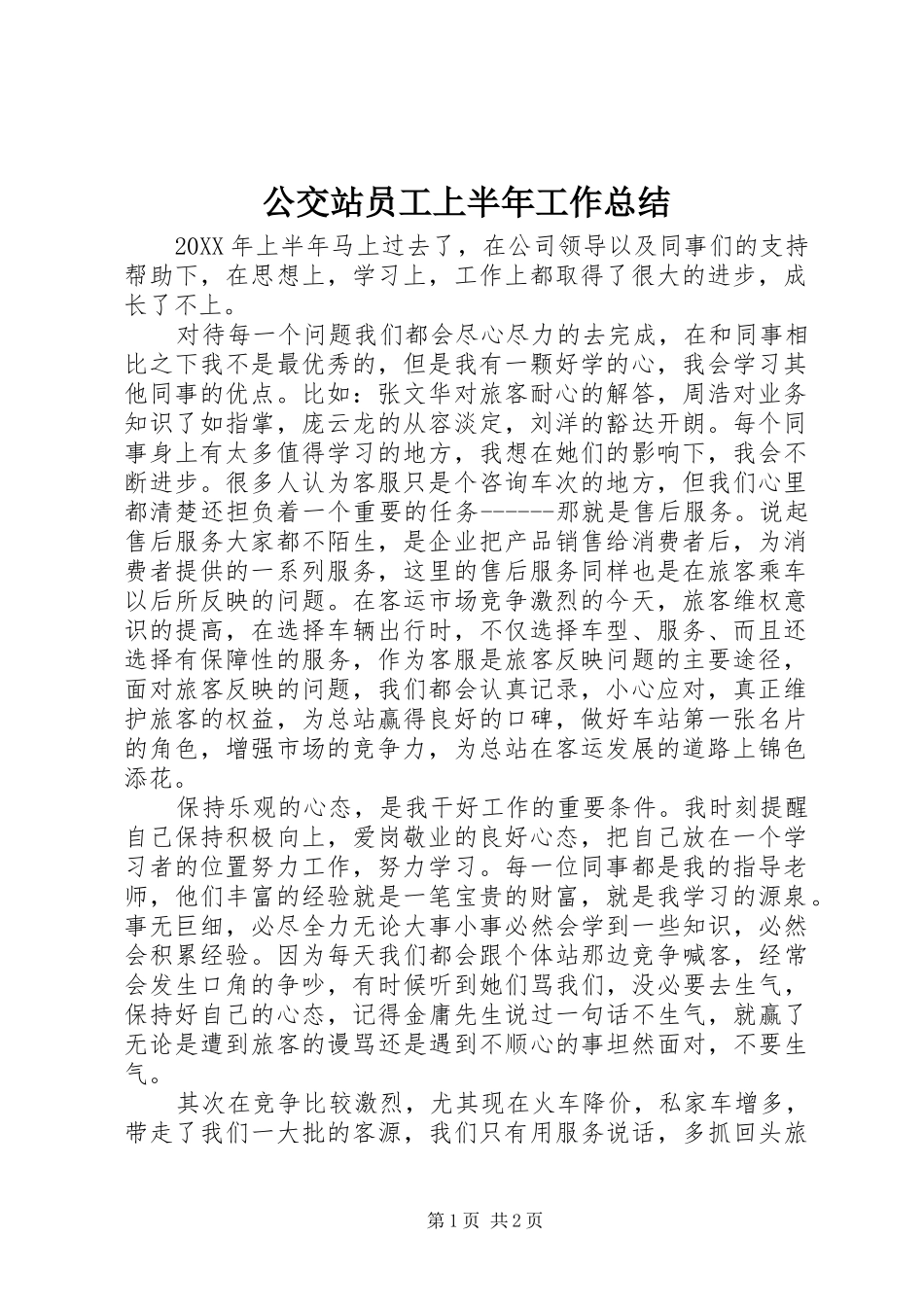 公交站员工上半年工作总结_第1页