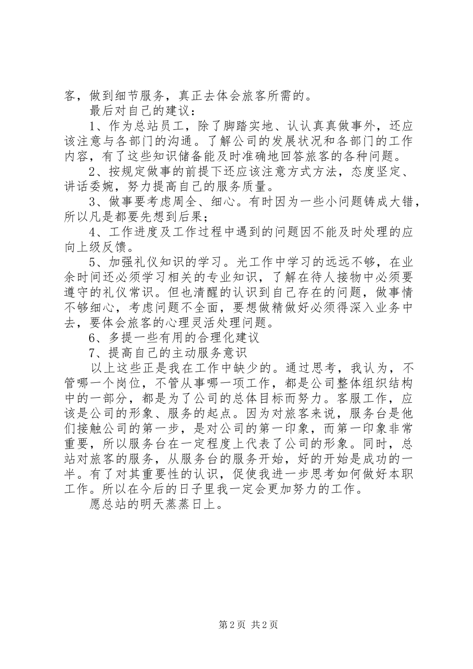 公交站员工上半年工作总结_第2页