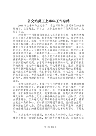 公交站员工上半年工作总结