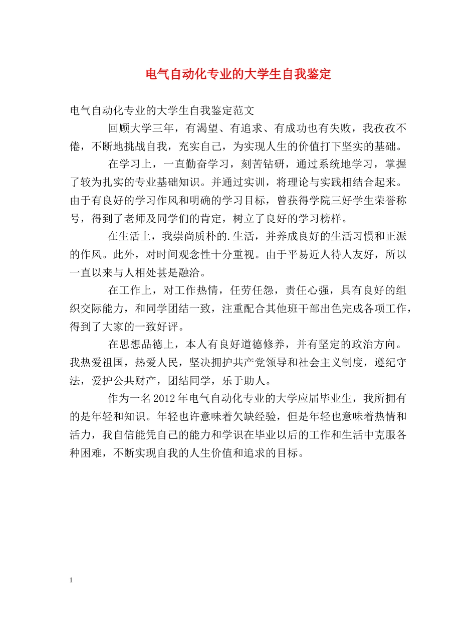 电气自动化专业的大学生自我鉴定 _第1页