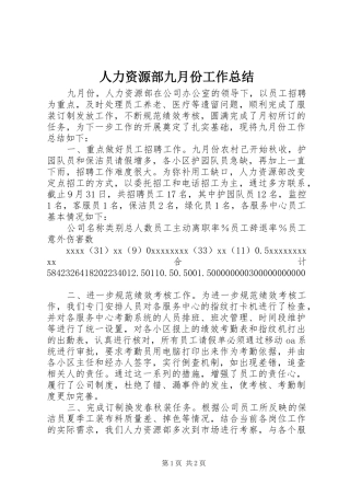 人力资源部九月份工作总结