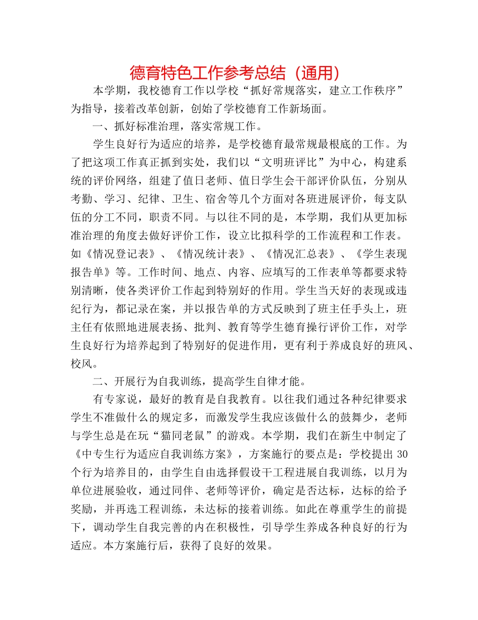 德育特色工作参考总结（通用） _第1页