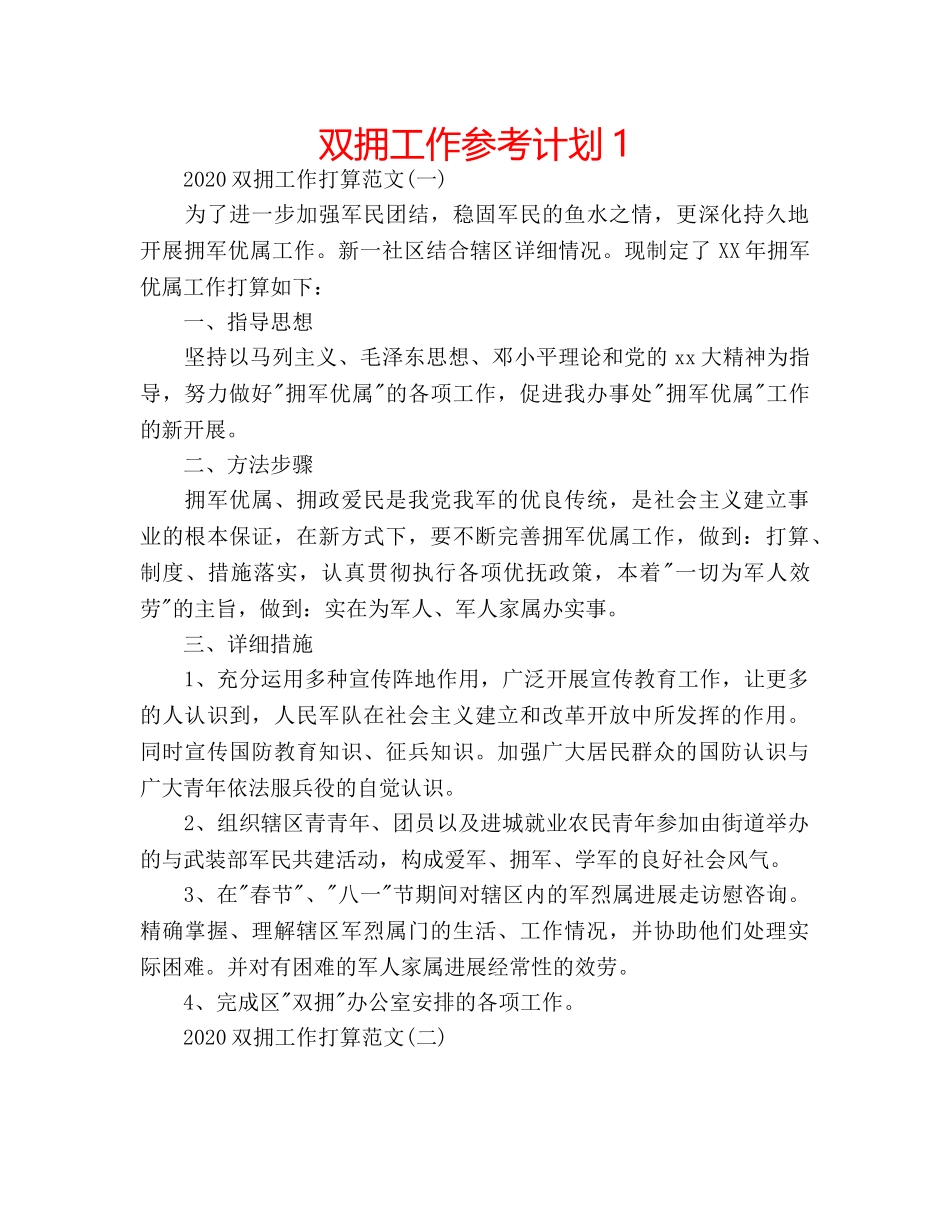 双拥工作参考计划1 _第1页