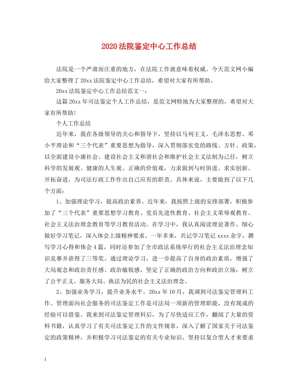 2024法院鉴定中心工作总结 _第1页