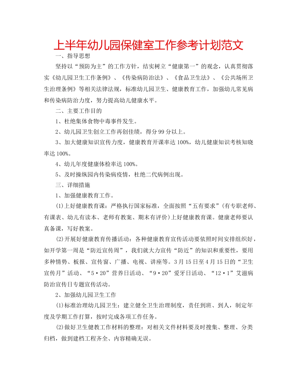 上半年幼儿园保健室工作参考计划范文 _第1页