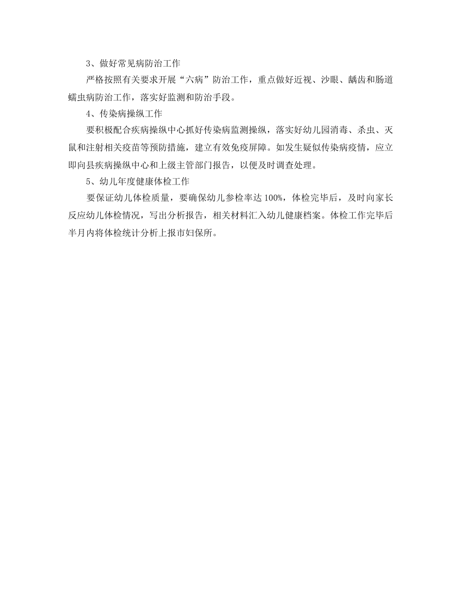 上半年幼儿园保健室工作参考计划范文 _第2页
