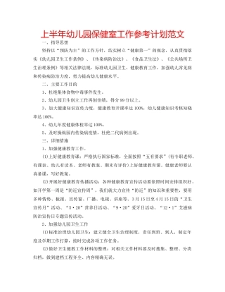 上半年幼儿园保健室工作参考计划范文 