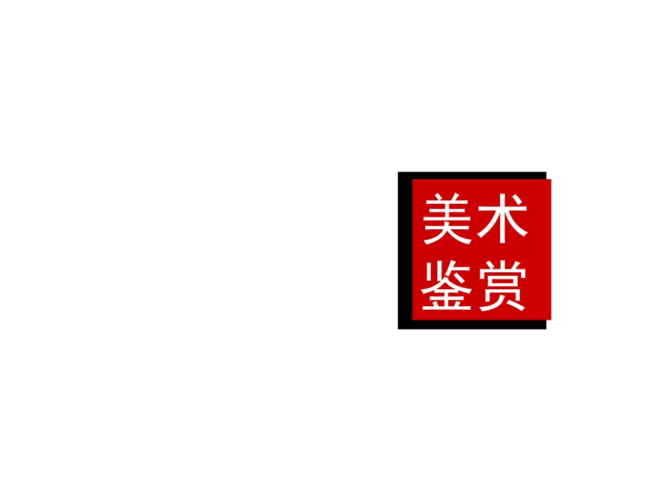 什么是美术作品_第1页